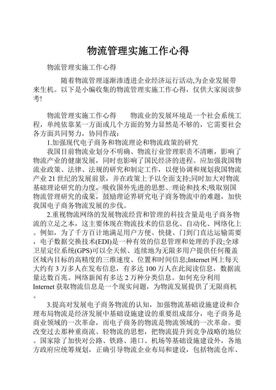 物流管理实施工作心得Word格式文档下载.docx