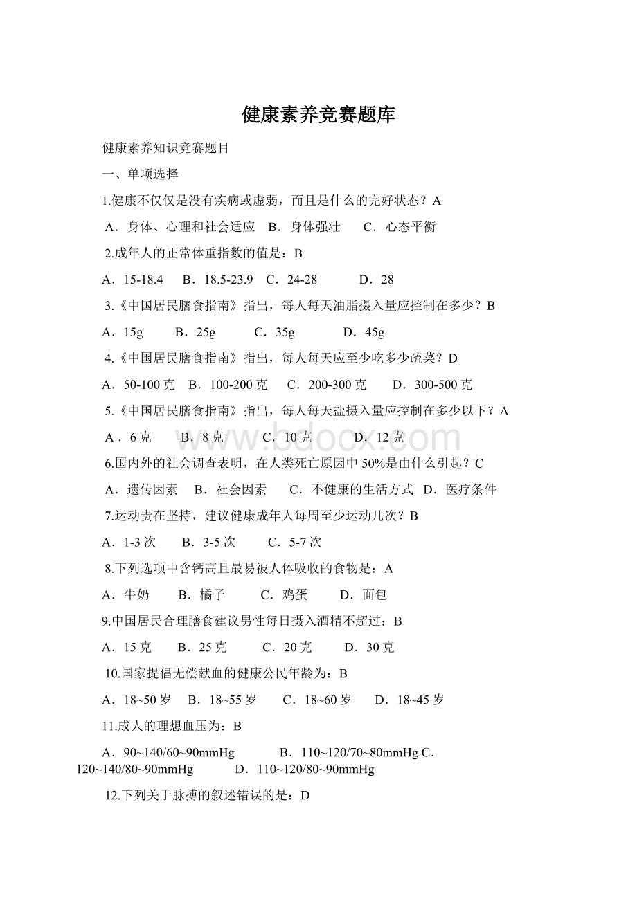 健康素养竞赛题库Word文档格式.docx