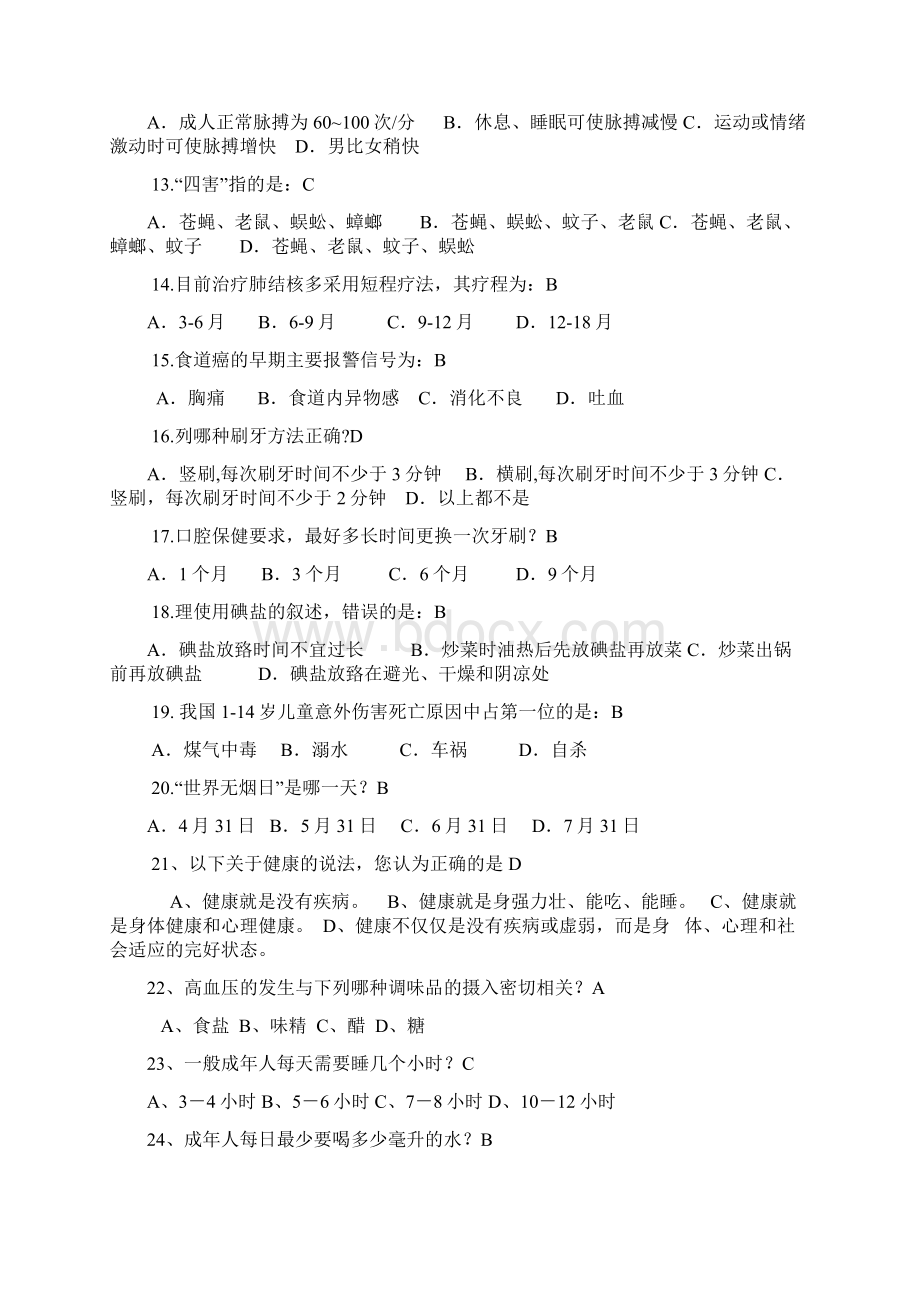 健康素养竞赛题库Word文档格式.docx_第2页