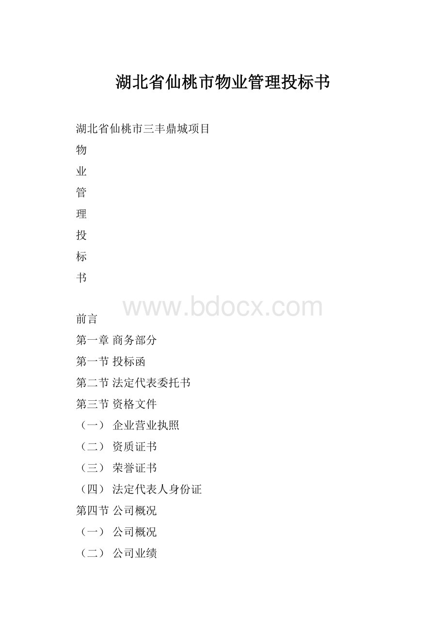 湖北省仙桃市物业管理投标书Word文档格式.docx