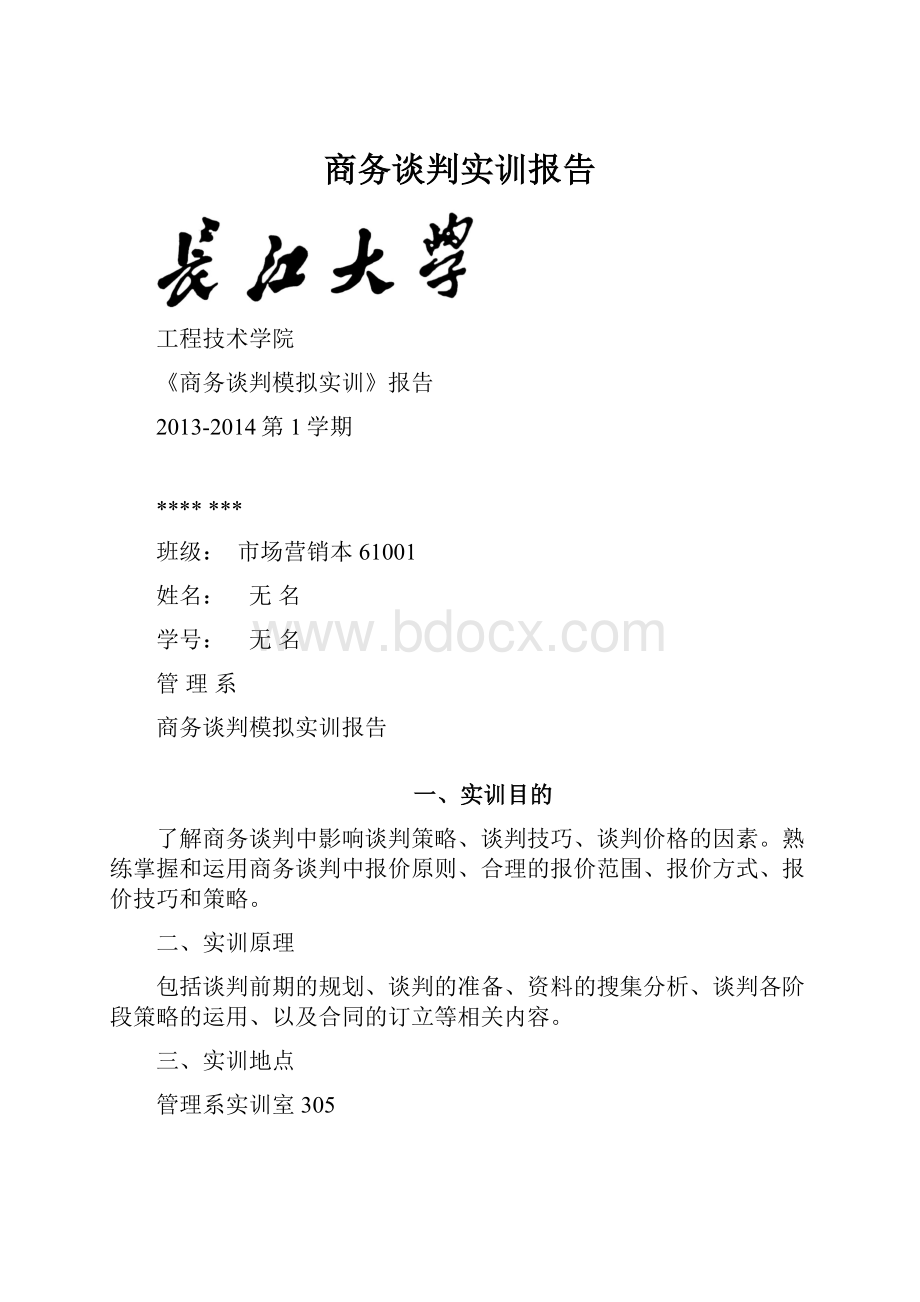 商务谈判实训报告Word文件下载.docx_第1页