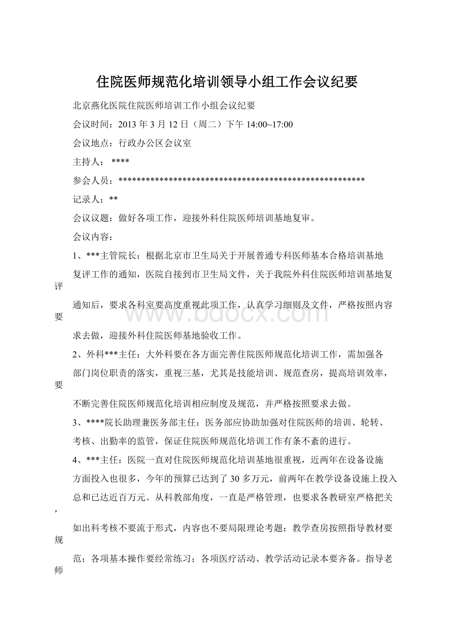 住院医师规范化培训领导小组工作会议纪要.docx_第1页