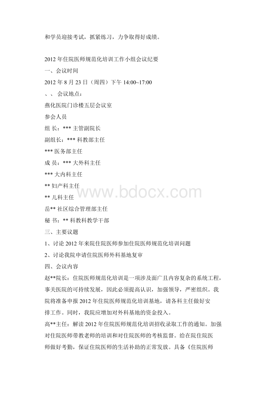 住院医师规范化培训领导小组工作会议纪要文档格式.docx_第2页