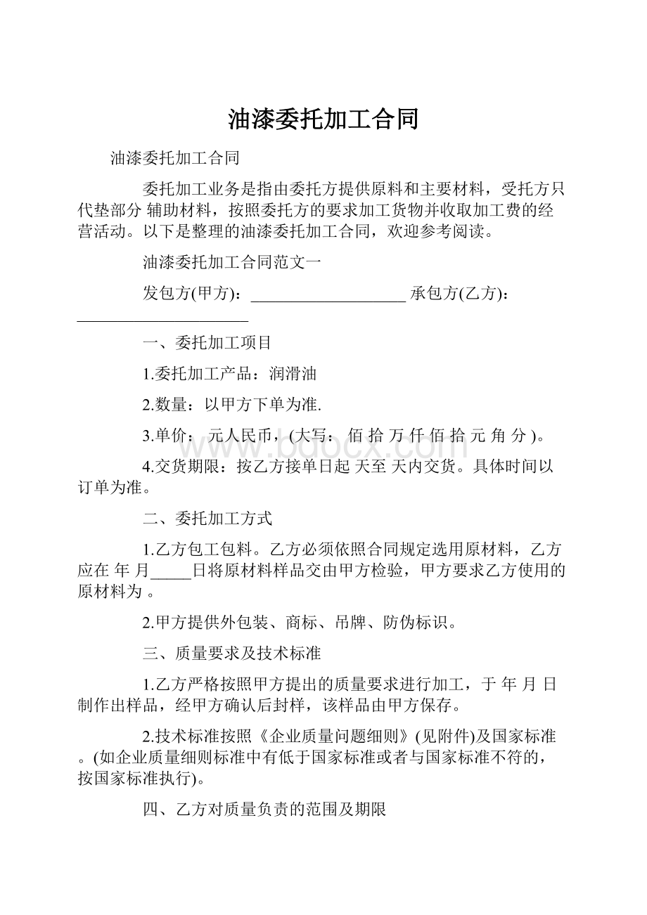 油漆委托加工合同Word格式.docx_第1页