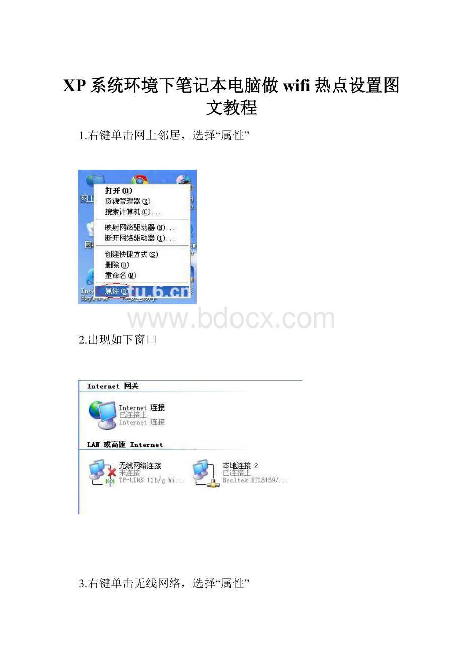 XP系统环境下笔记本电脑做wifi热点设置图文教程.docx_第1页