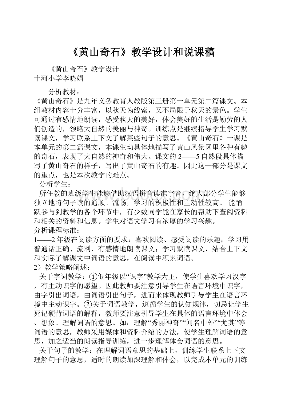 《黄山奇石》教学设计和说课稿Word文件下载.docx_第1页