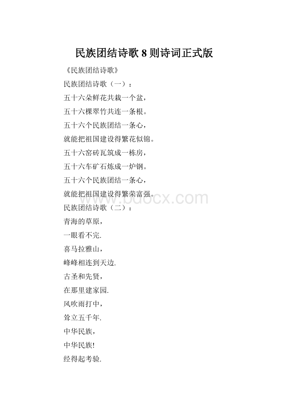 民族团结诗歌8则诗词正式版.docx