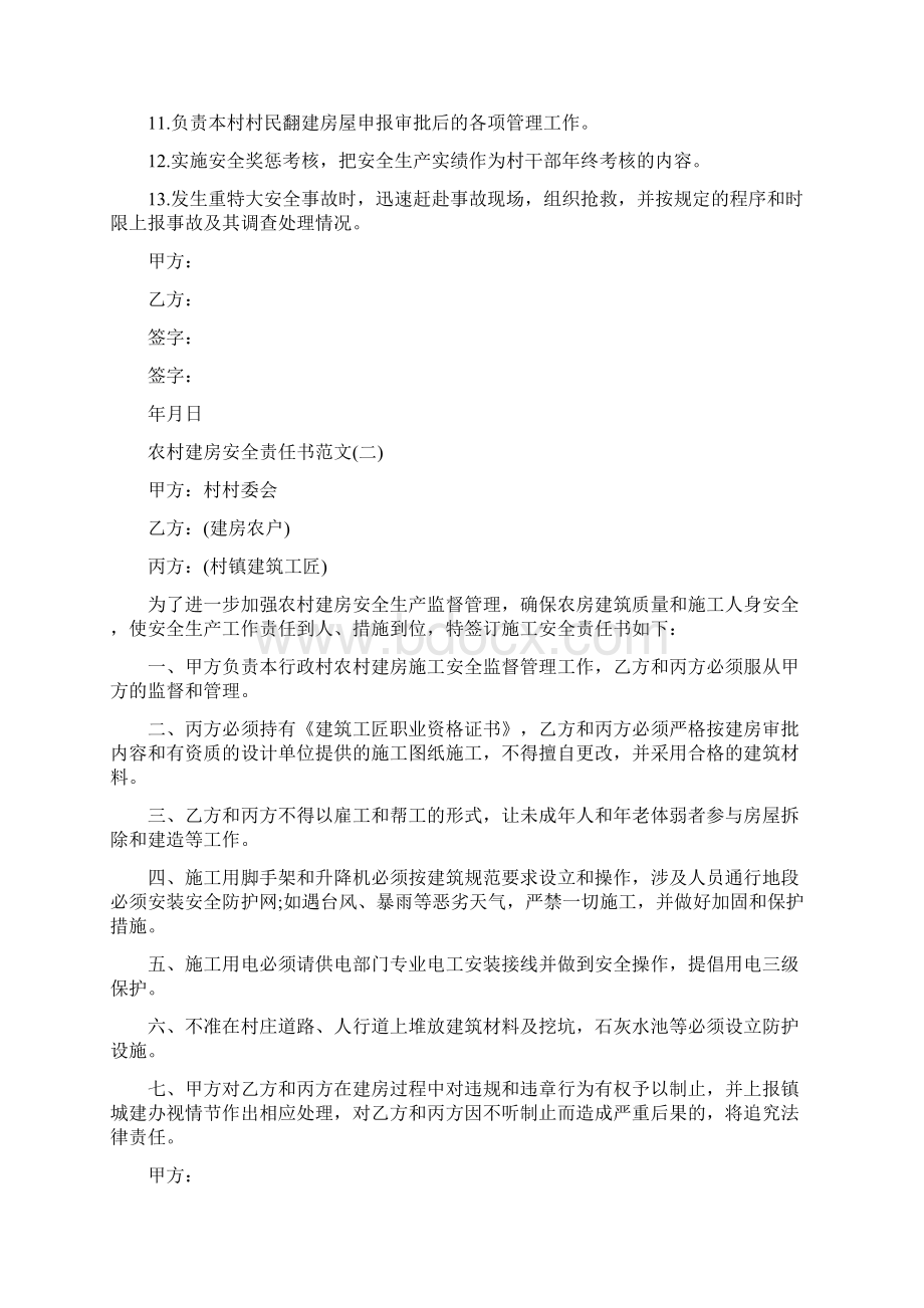 关于农村建房安全责任书Word文档格式.docx_第2页