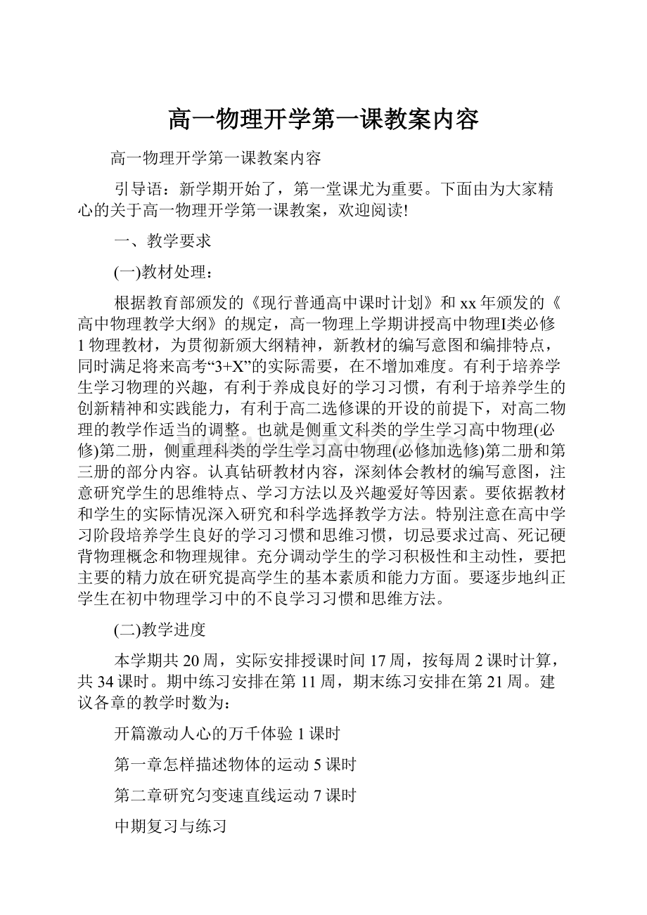 高一物理开学第一课教案内容Word文档下载推荐.docx