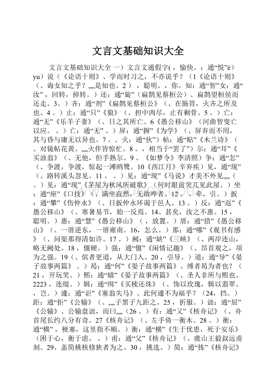 文言文基础知识大全Word格式.docx_第1页