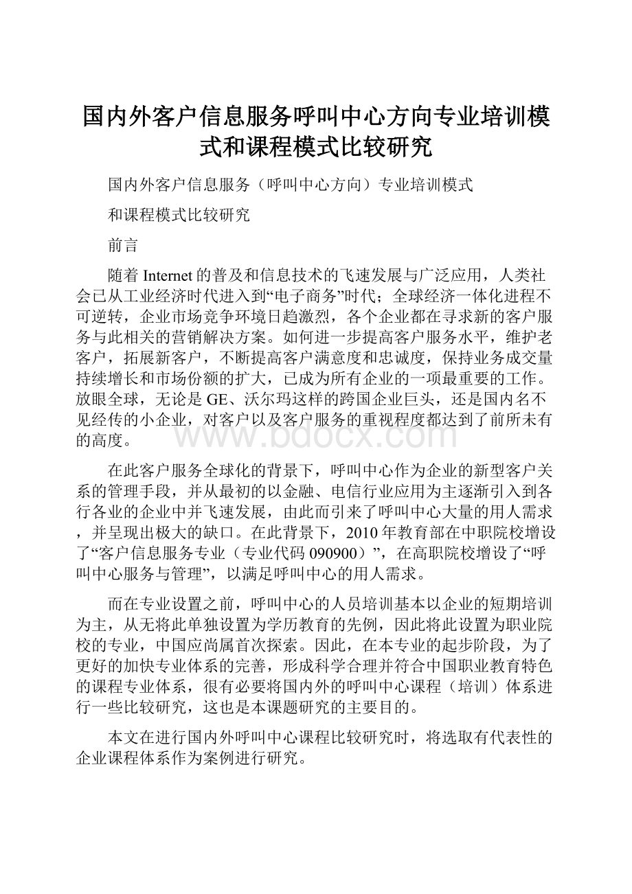 国内外客户信息服务呼叫中心方向专业培训模式和课程模式比较研究.docx