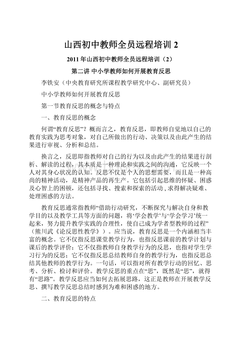 山西初中教师全员远程培训2.docx