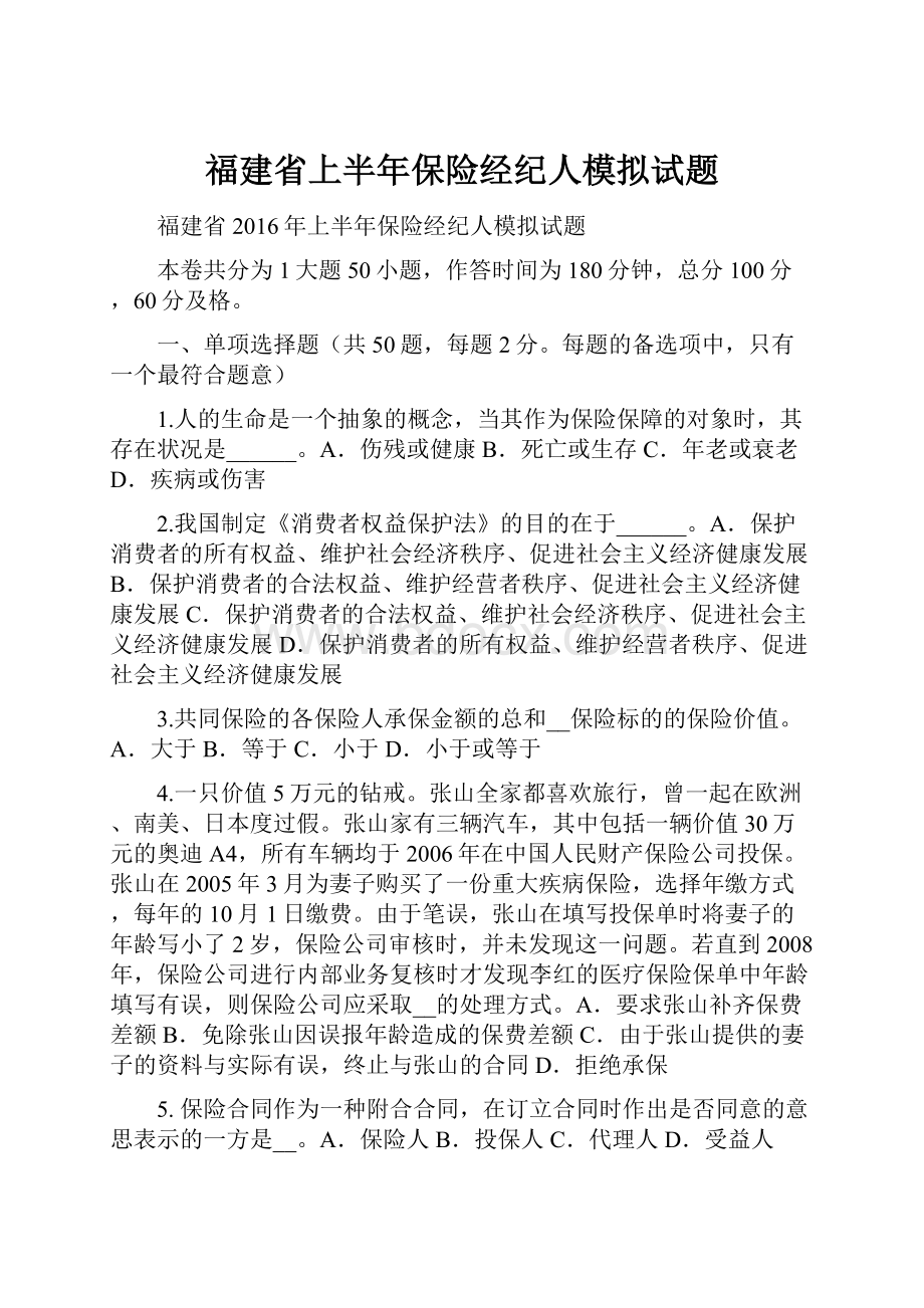 福建省上半年保险经纪人模拟试题.docx