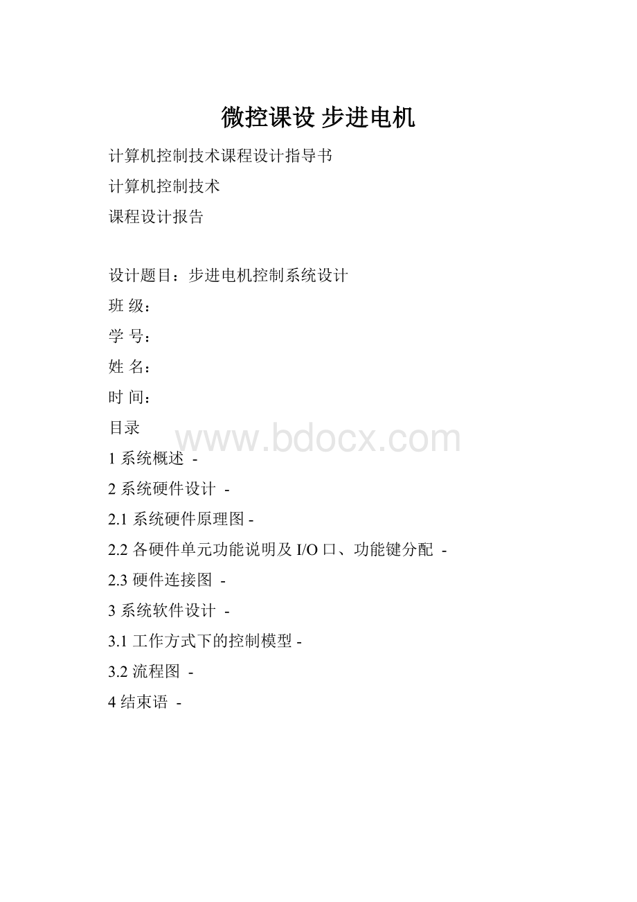 微控课设 步进电机.docx_第1页