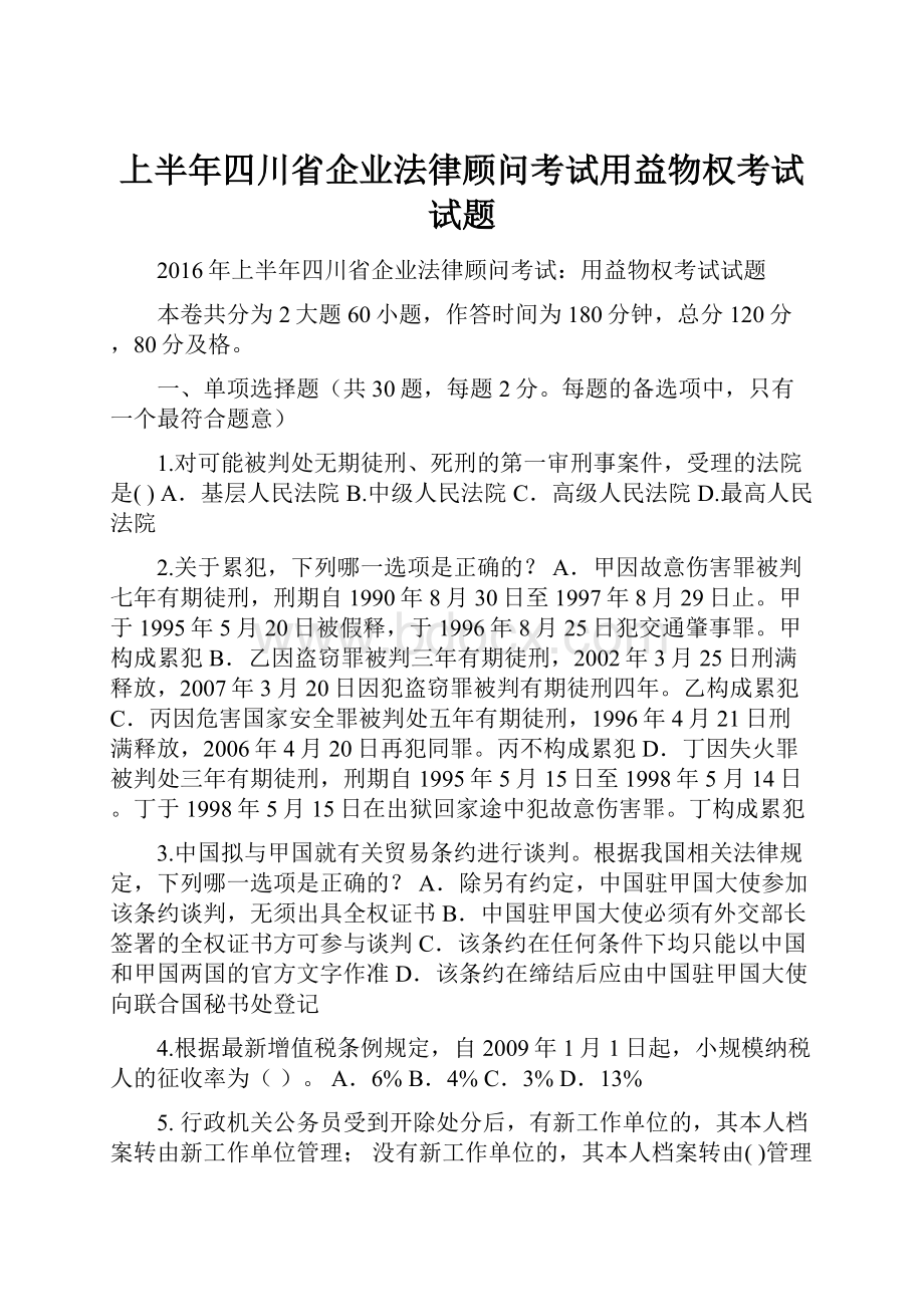 上半年四川省企业法律顾问考试用益物权考试试题Word下载.docx