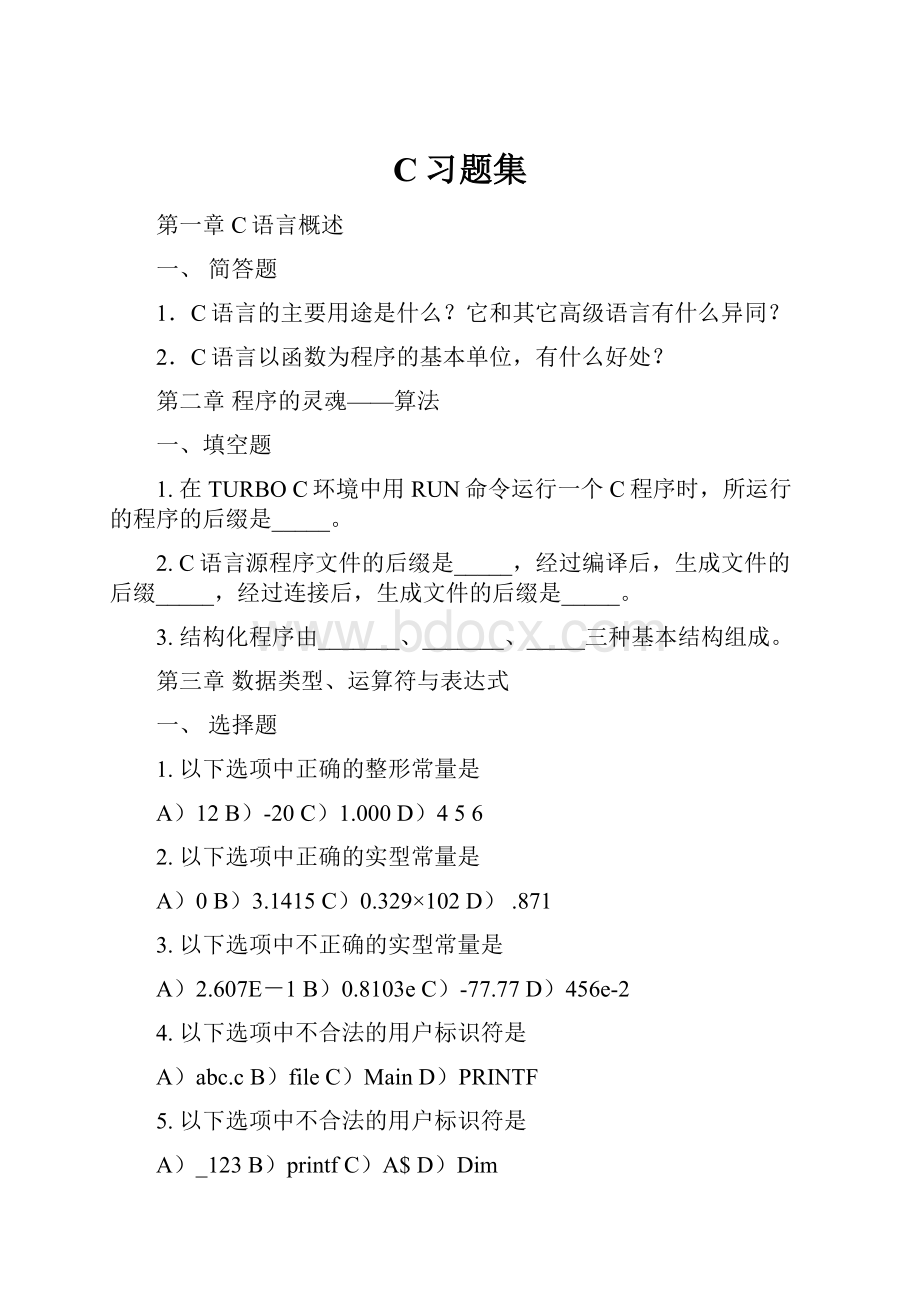 C习题集Word文档格式.docx_第1页