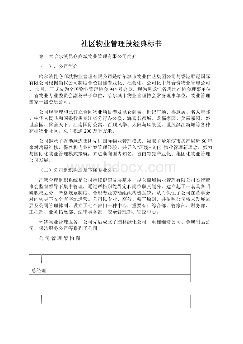 社区物业管理投经典标书Word格式.docx