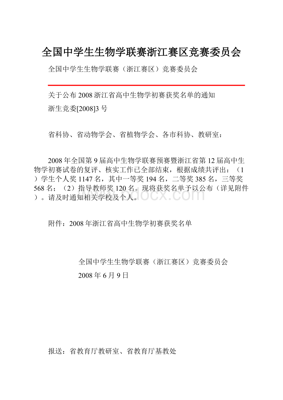 全国中学生生物学联赛浙江赛区竞赛委员会.docx