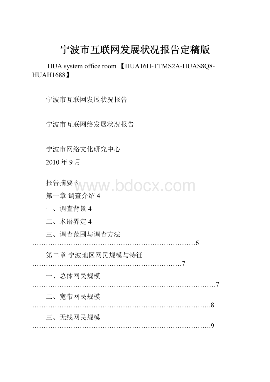 宁波市互联网发展状况报告定稿版.docx