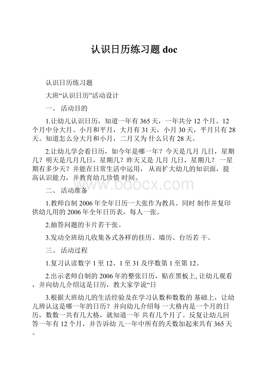 认识日历练习题doc.docx_第1页