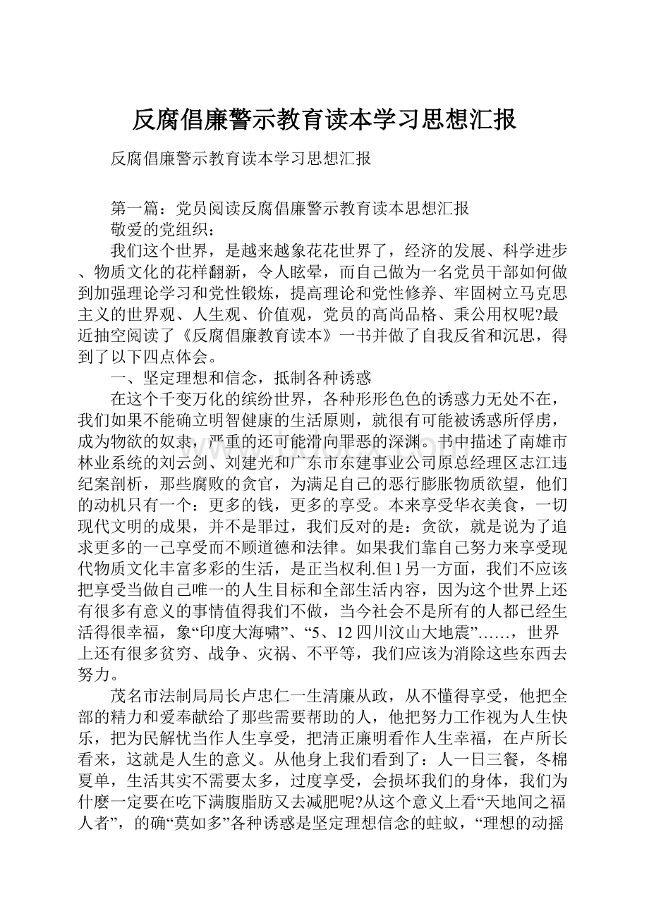 反腐倡廉警示教育读本学习思想汇报Word文档下载推荐.docx_第1页