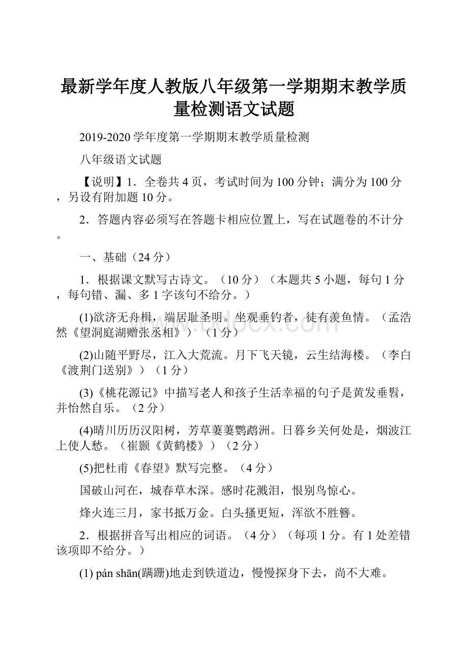 最新学年度人教版八年级第一学期期末教学质量检测语文试题.docx_第1页