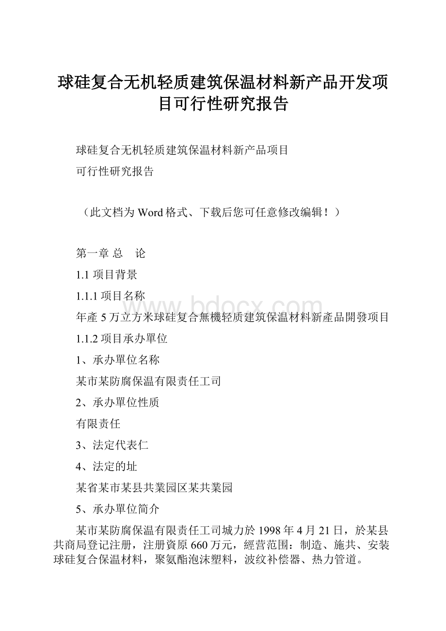 球硅复合无机轻质建筑保温材料新产品开发项目可行性研究报告Word文档下载推荐.docx