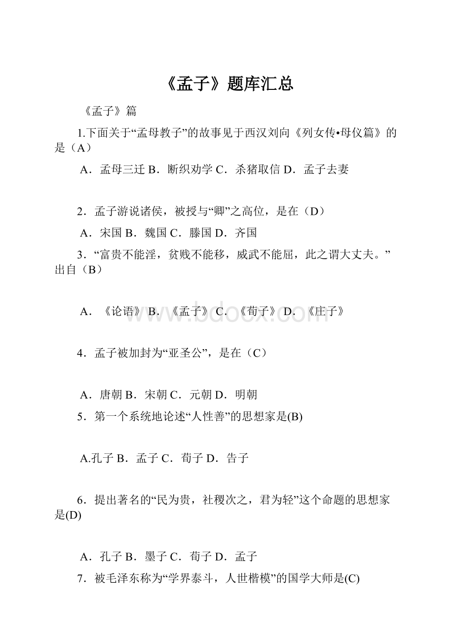 《孟子》题库汇总Word文档格式.docx_第1页