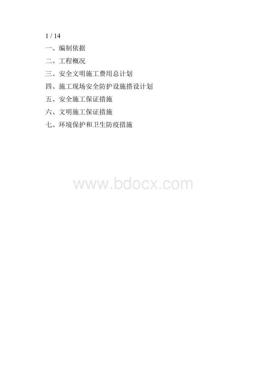 安全文明施工措施费用使用计划和安全防护搭设计划及措施.docx_第2页