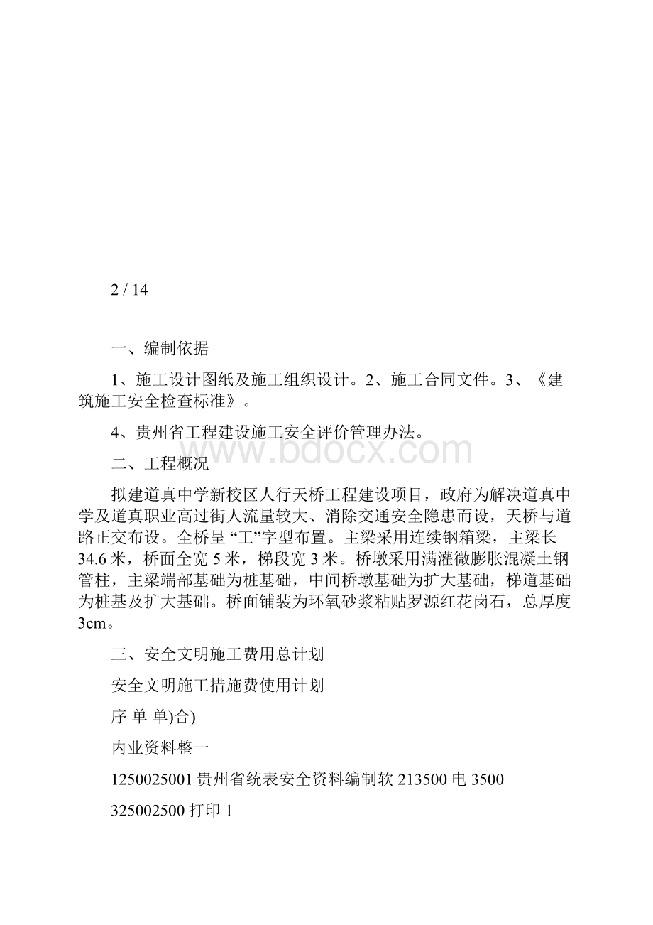 安全文明施工措施费用使用计划和安全防护搭设计划及措施.docx_第3页