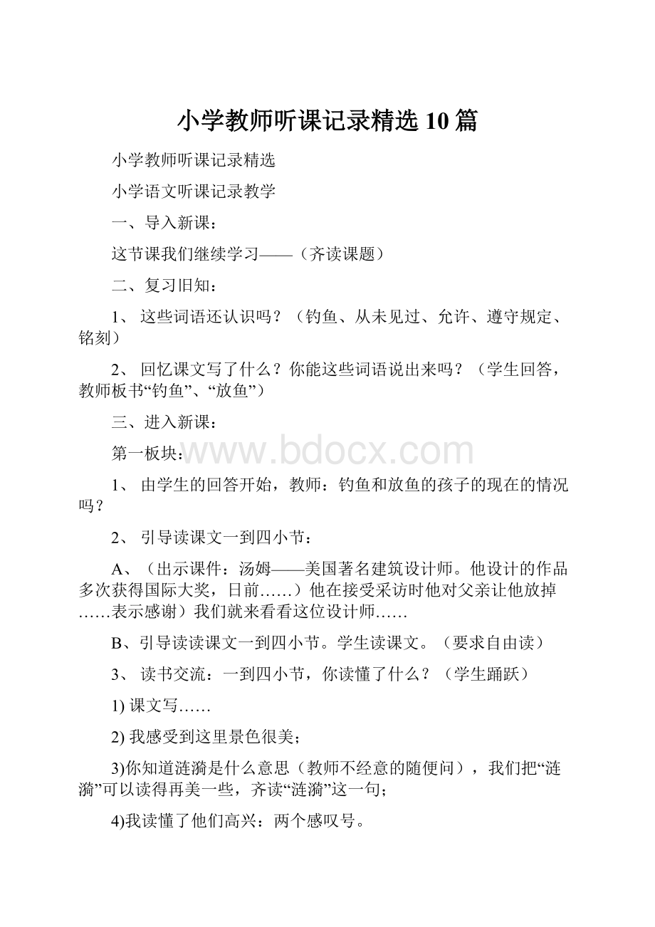 小学教师听课记录精选10篇.docx