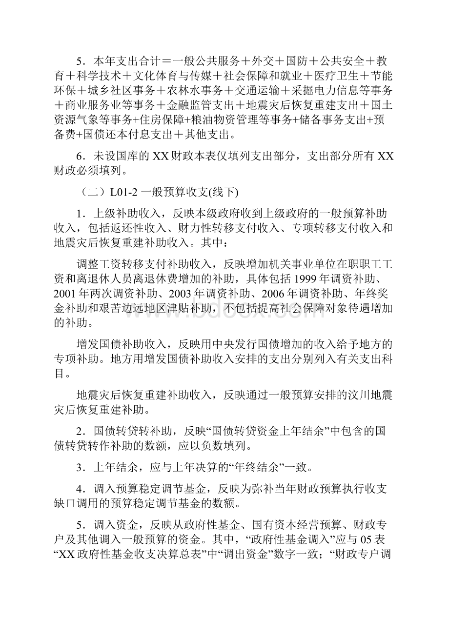 02附件2乡镇财政决算报表编制说明Word文档下载推荐.docx_第2页