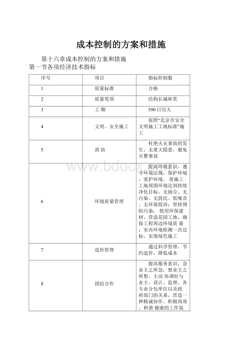 成本控制的方案和措施文档格式.docx