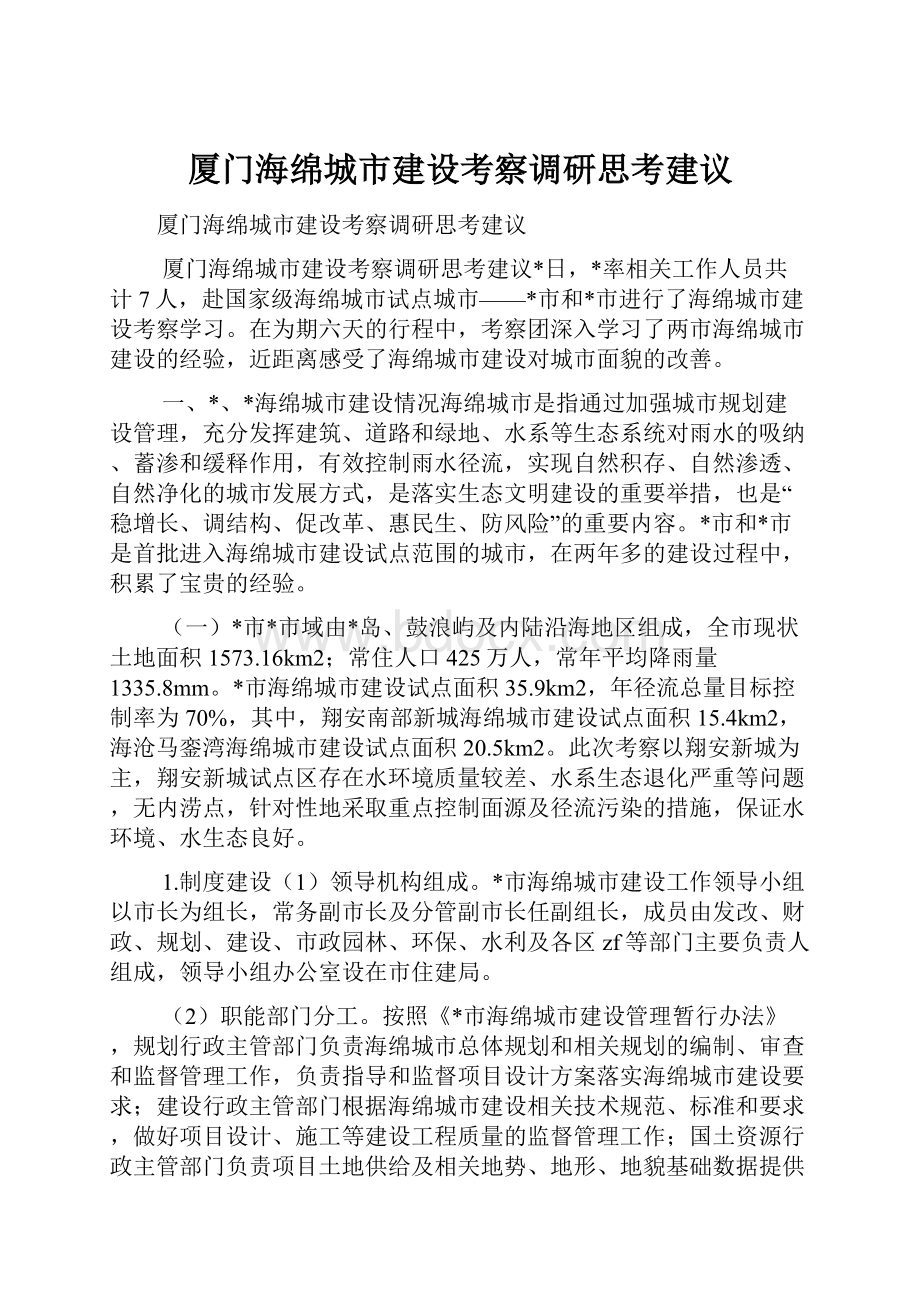 厦门海绵城市建设考察调研思考建议Word格式文档下载.docx_第1页