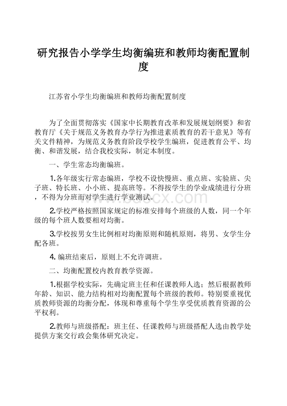 研究报告小学学生均衡编班和教师均衡配置制度Word下载.docx