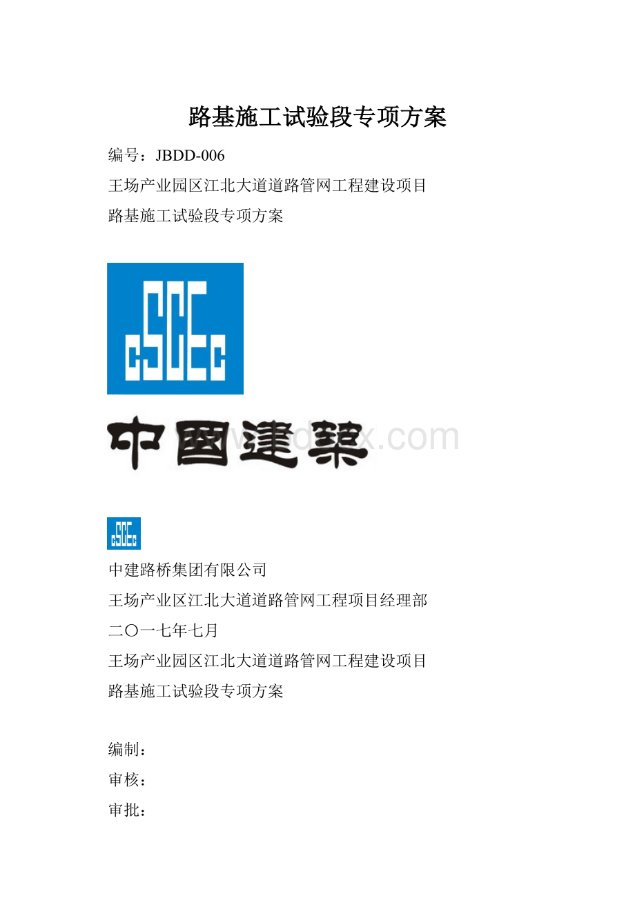 路基施工试验段专项方案.docx_第1页