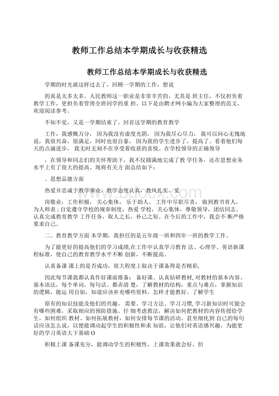 教师工作总结本学期成长与收获精选.docx_第1页