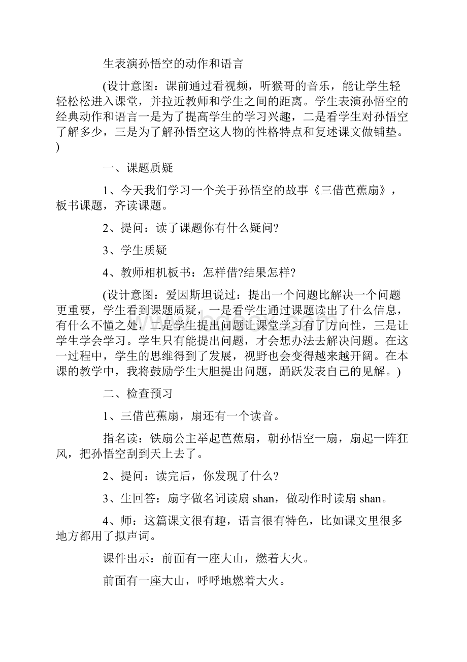 小学四年级语文《三借芭蕉扇》教案模板五篇.docx_第2页