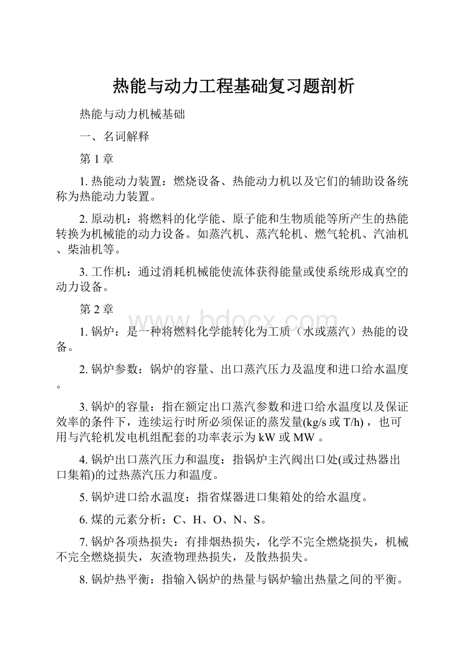 热能与动力工程基础复习题剖析Word格式.docx_第1页