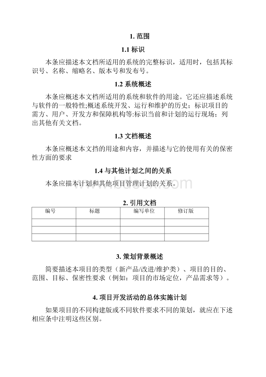 国军标产品开发计划.docx_第2页