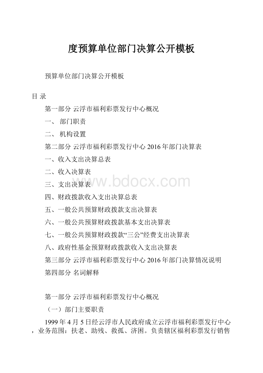 度预算单位部门决算公开模板Word下载.docx