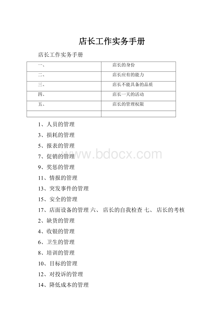 店长工作实务手册Word格式.docx_第1页