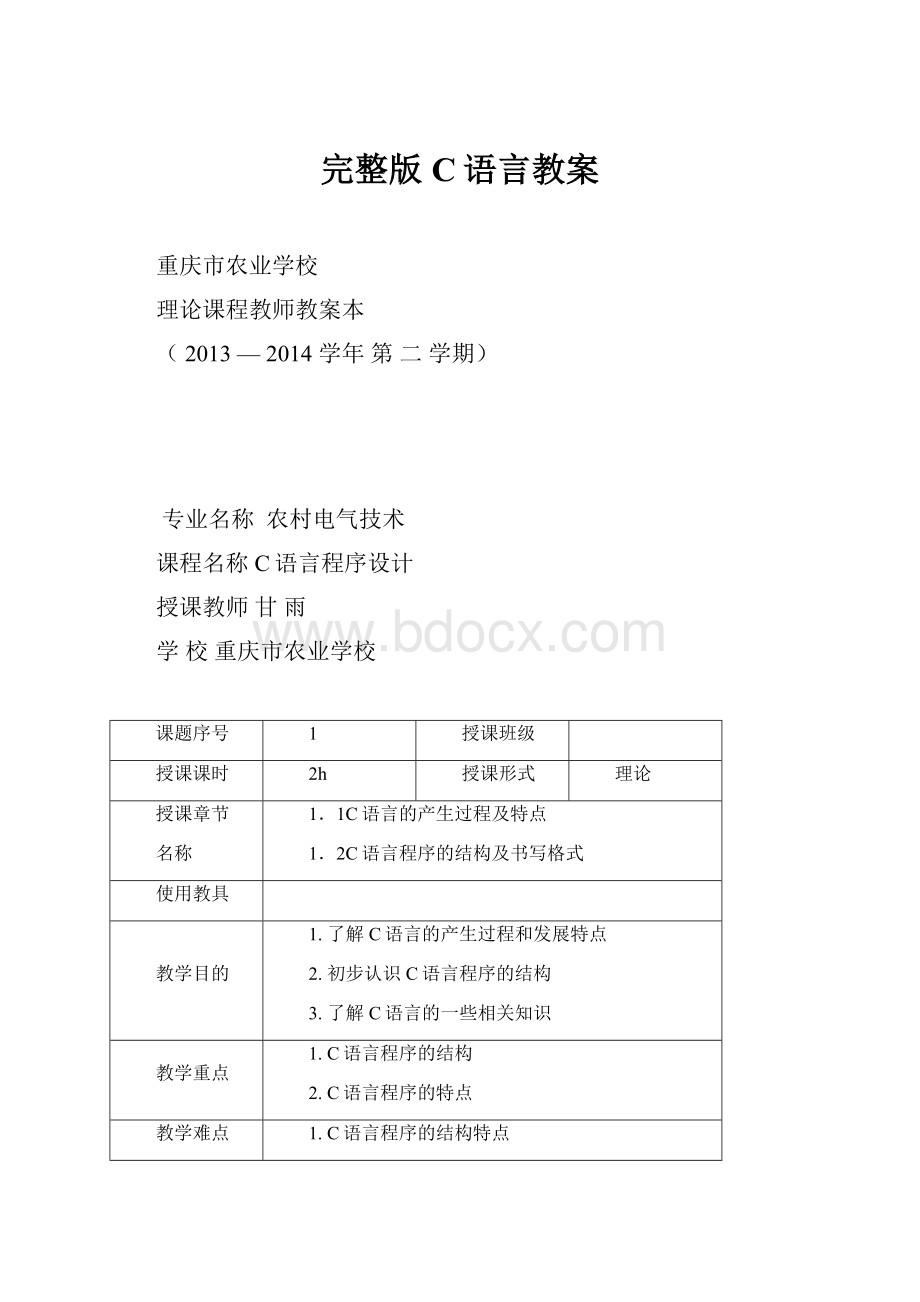 完整版C语言教案Word下载.docx