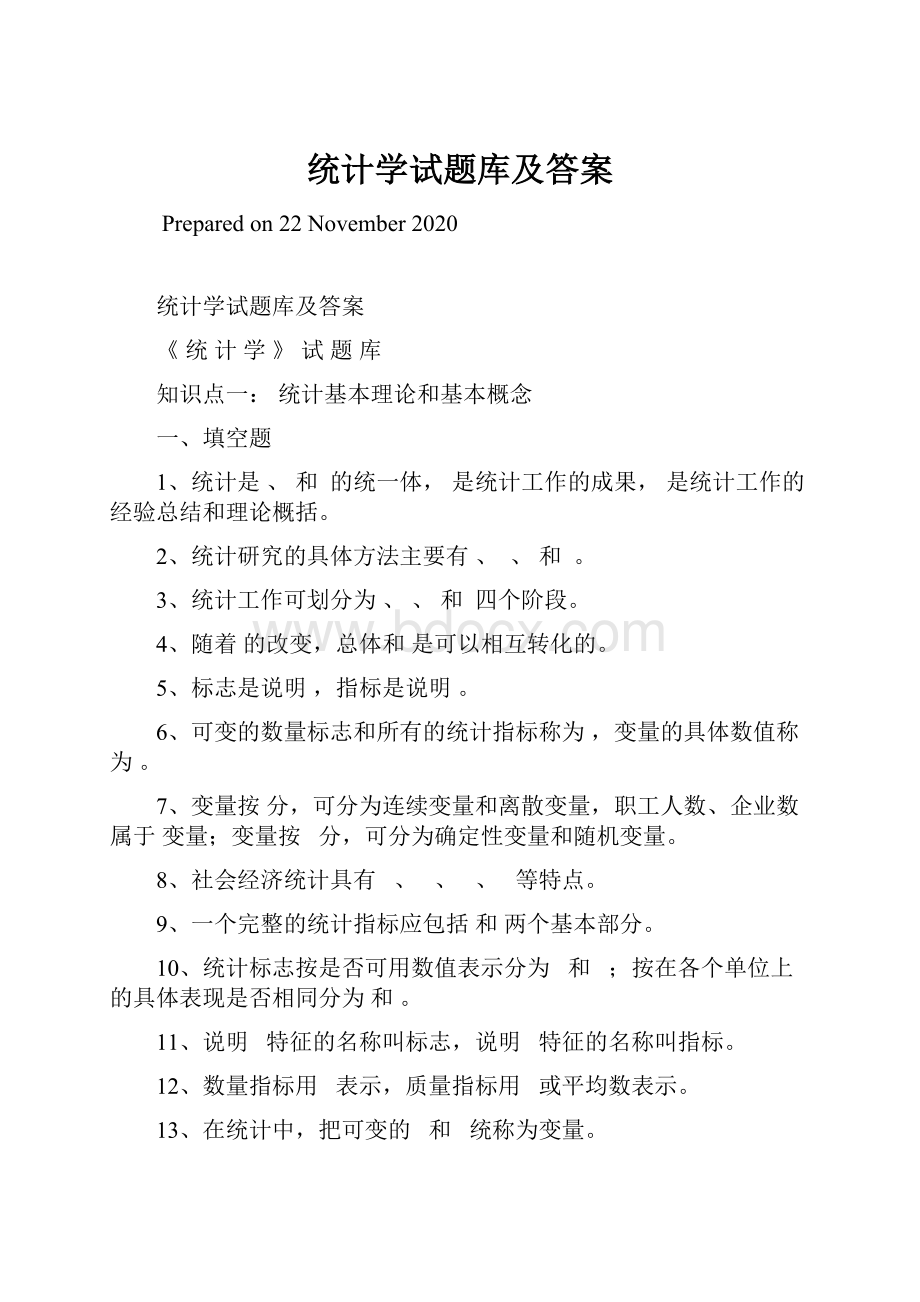 统计学试题库及答案.docx