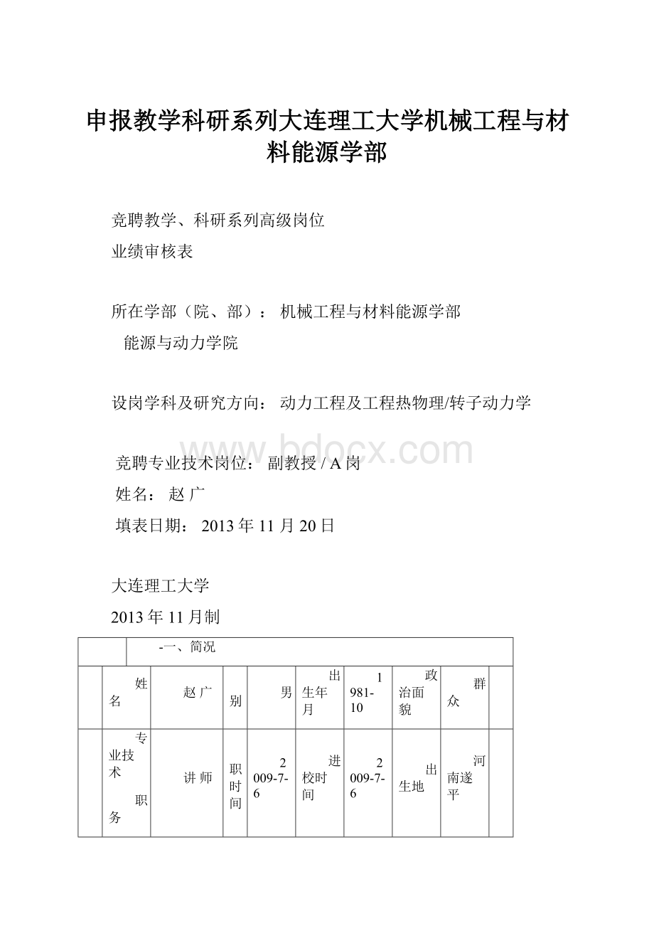 申报教学科研系列大连理工大学机械工程与材料能源学部.docx