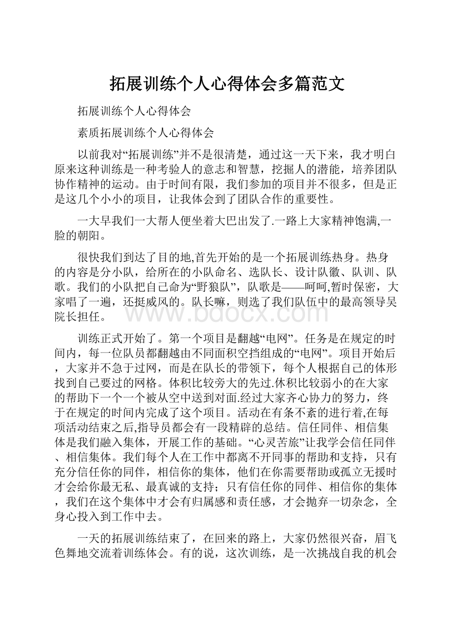 拓展训练个人心得体会多篇范文.docx_第1页