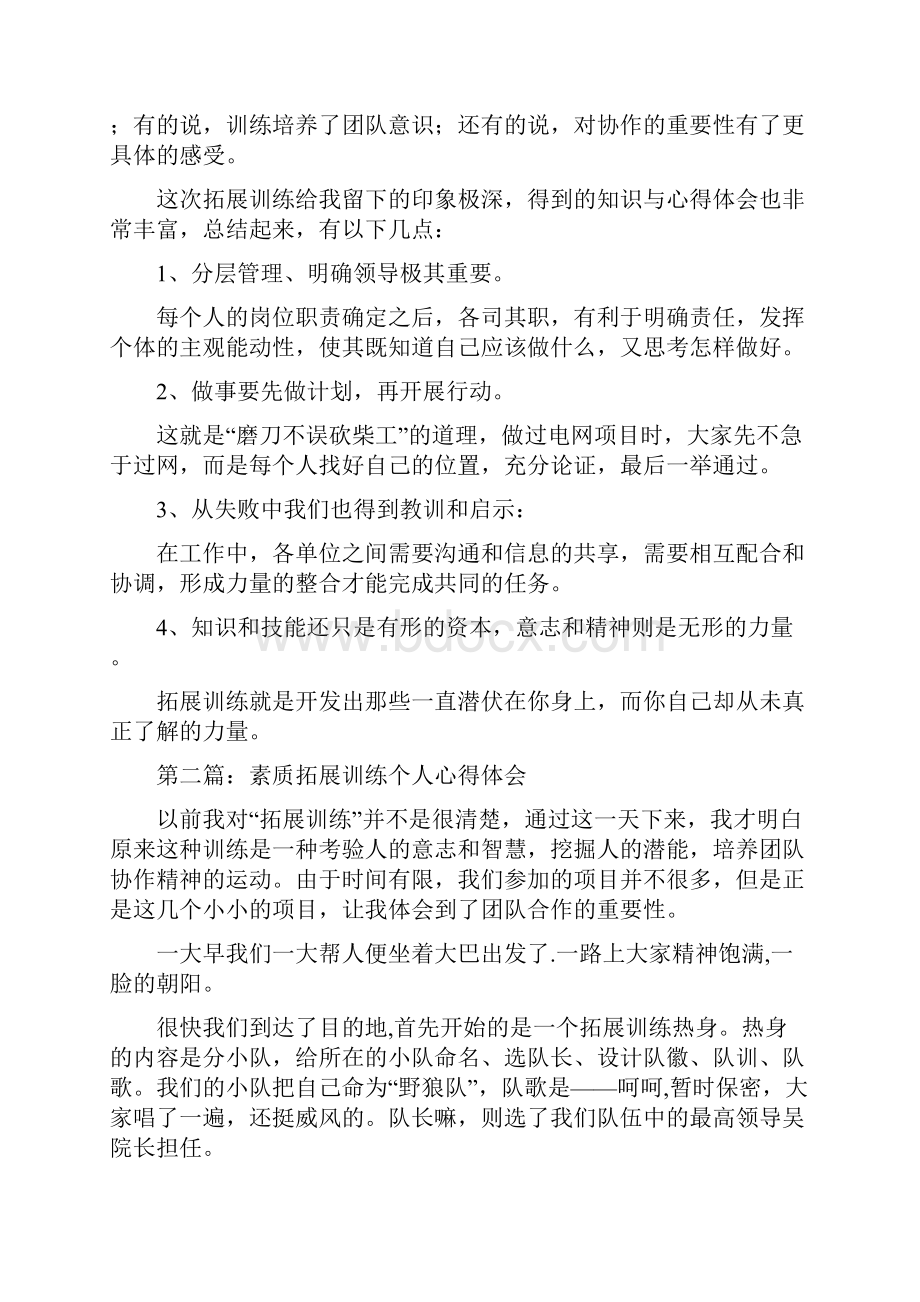 拓展训练个人心得体会多篇范文.docx_第2页