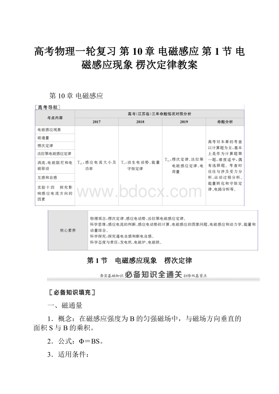 高考物理一轮复习 第10章 电磁感应 第1节 电磁感应现象 楞次定律教案.docx