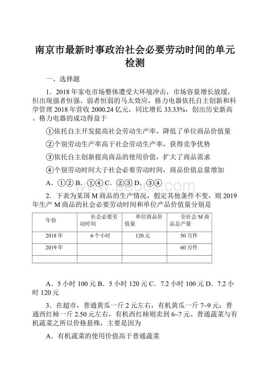 南京市最新时事政治社会必要劳动时间的单元检测.docx