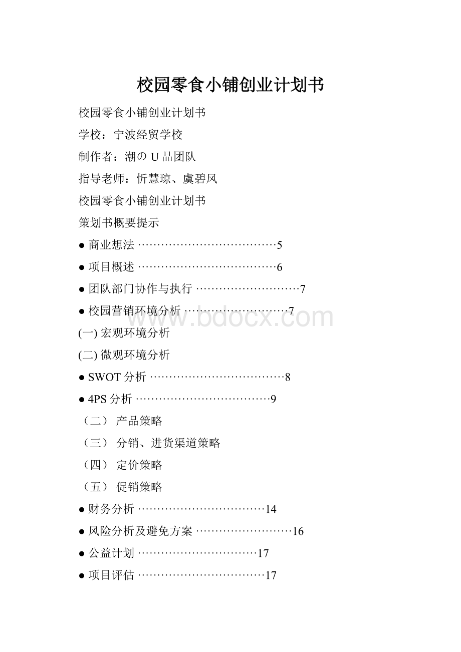 校园零食小铺创业计划书.docx